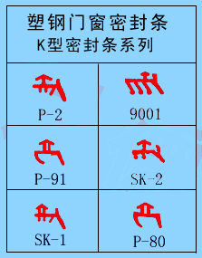 塑钢门窗K型密封条